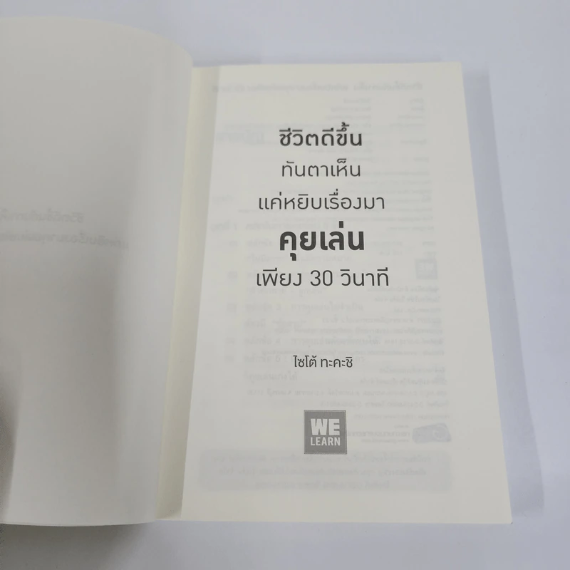 ชีวิตดีขึ้นทันตาเห็น แค่หยิบเรื่องมาคุยเล่นเพียง 30 วินาที - ไซโต้ ทะคะชิ รูปที่ 7