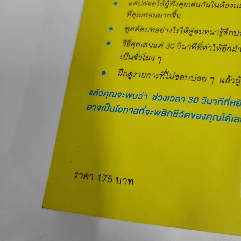 ชีวิตดีขึ้นทันตาเห็น แค่หยิบเรื่องมาคุยเล่นเพียง 30 วินาที - ไซโต้ ทะคะชิ รูปที่ 13