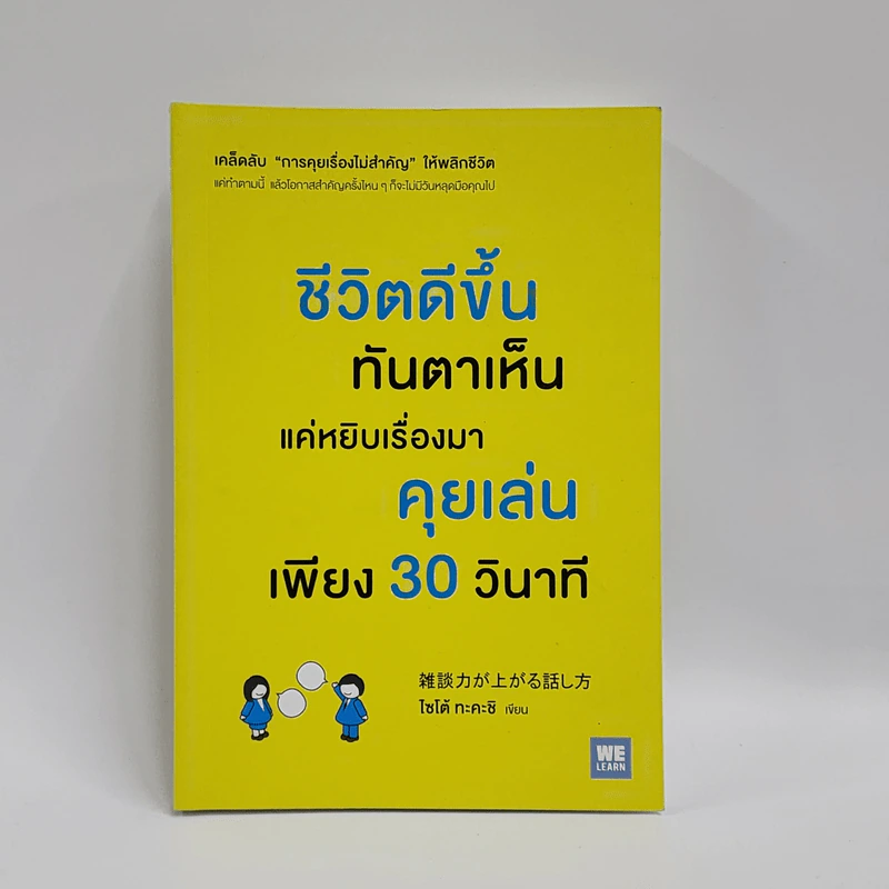 ชีวิตดีขึ้นทันตาเห็น แค่หยิบเรื่องมาคุยเล่นเพียง 30 วินาที - ไซโต้ ทะคะชิ รูปที่ 1