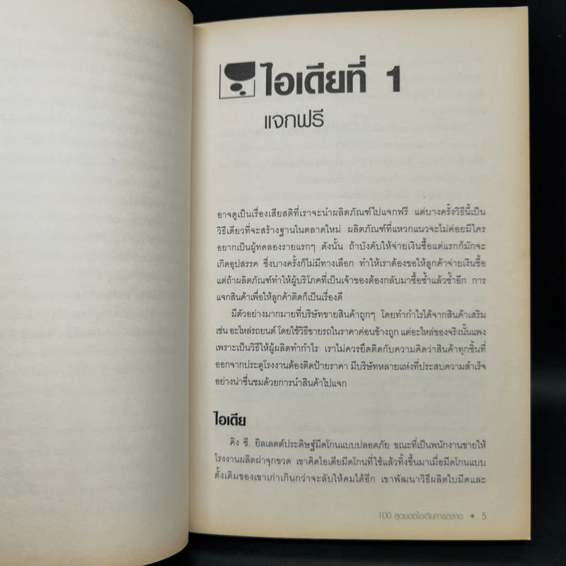 100 สุดยอดไอเดียการตลาด - Jim Blythe รูปที่ 12