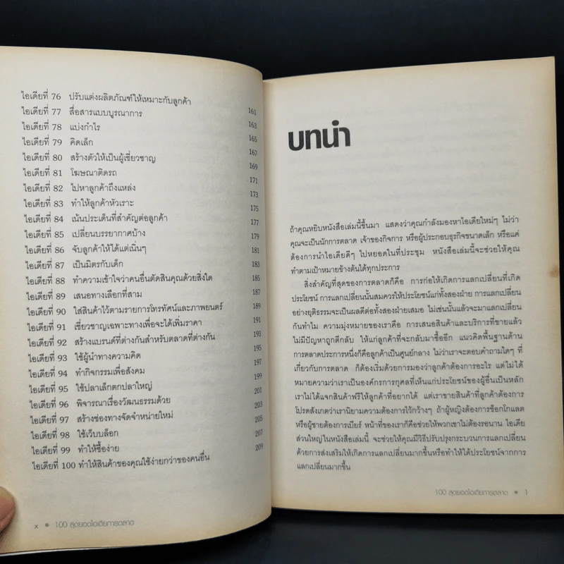 100 สุดยอดไอเดียการตลาด - Jim Blythe รูปที่ 11