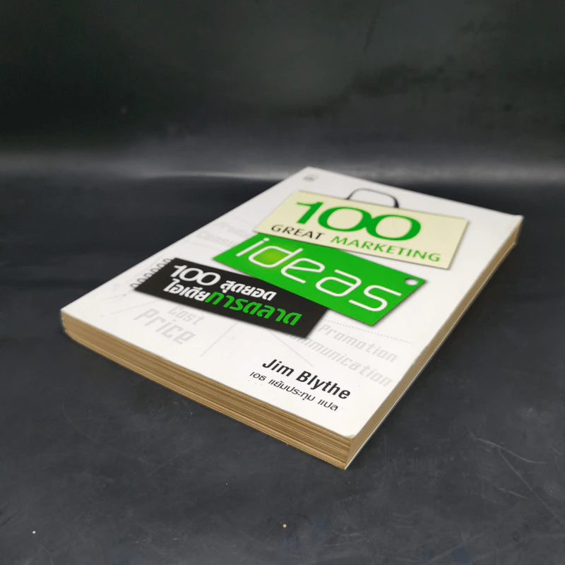 100 สุดยอดไอเดียการตลาด - Jim Blythe รูปที่ 7
