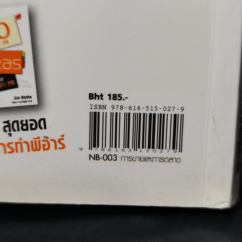 100 สุดยอดไอเดียการตลาด - Jim Blythe รูปที่ 14