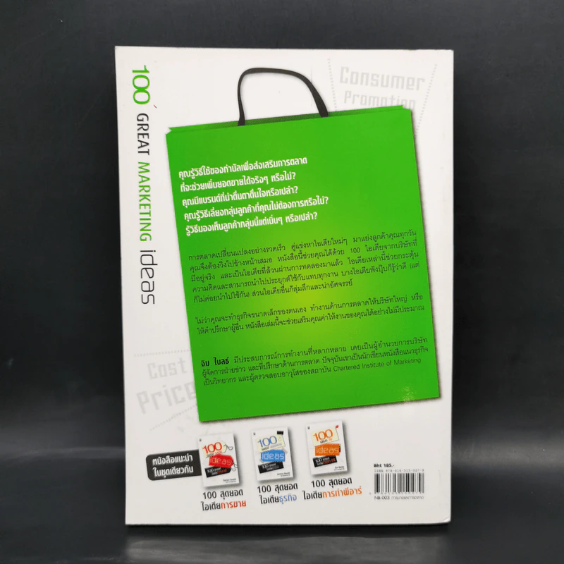 100 สุดยอดไอเดียการตลาด - Jim Blythe รูปที่ 2
