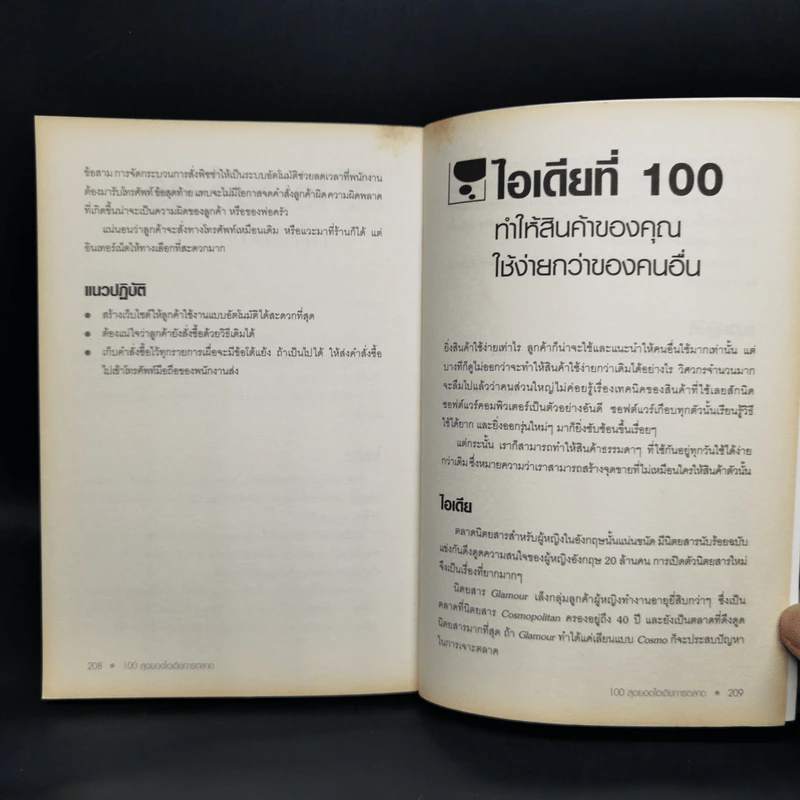 100 สุดยอดไอเดียการตลาด - Jim Blythe รูปที่ 13
