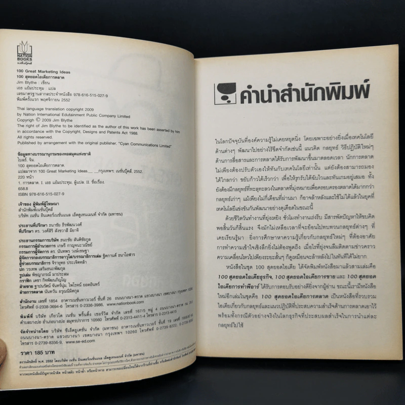 100 สุดยอดไอเดียการตลาด - Jim Blythe รูปที่ 8