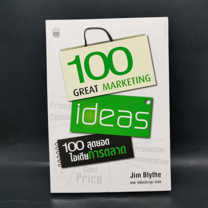100 สุดยอดไอเดียการตลาด - Jim Blythe รูปที่ 1