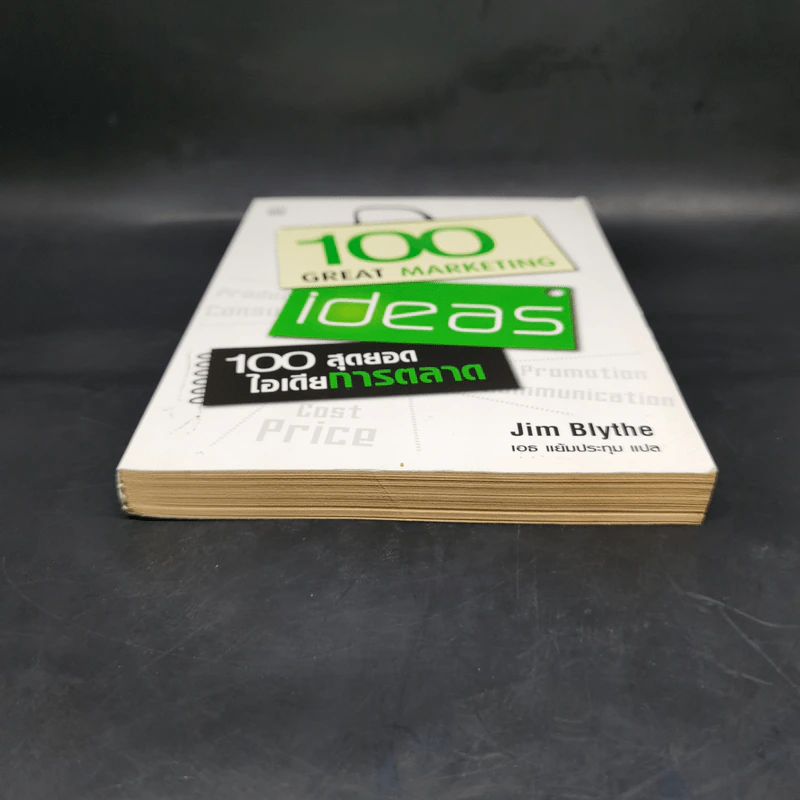 100 สุดยอดไอเดียการตลาด - Jim Blythe รูปที่ 4