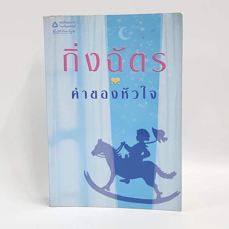 ค่าของหัวใจ - กิ่งฉัตร รูปที่ 1