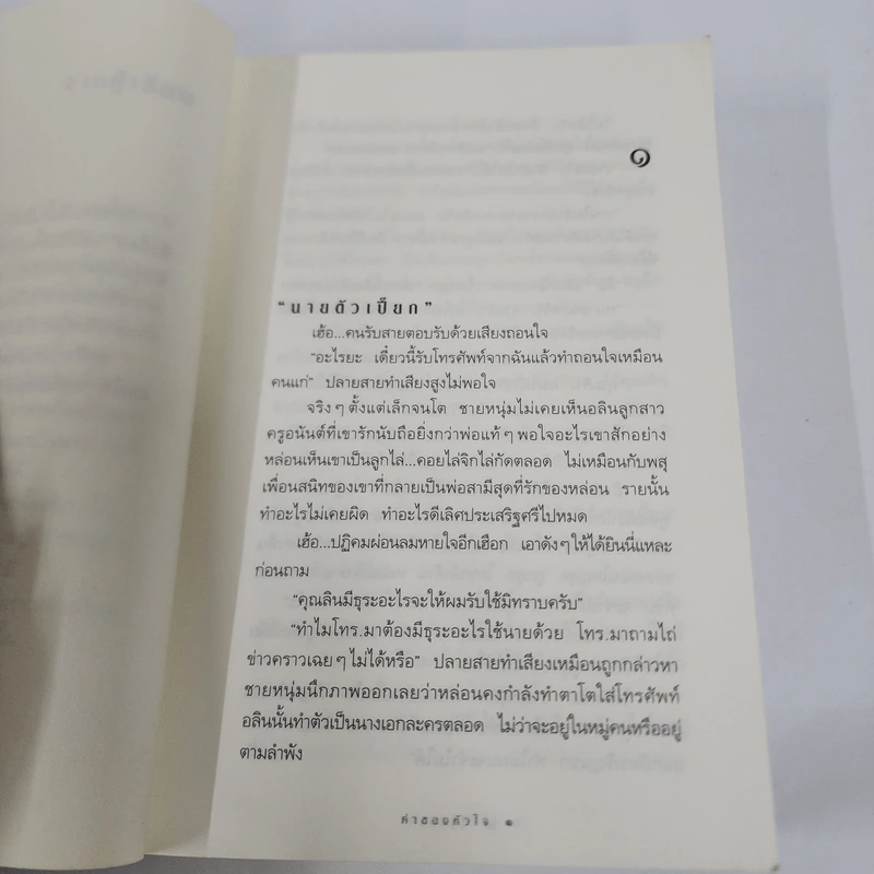 ค่าของหัวใจ - กิ่งฉัตร รูปที่ 10