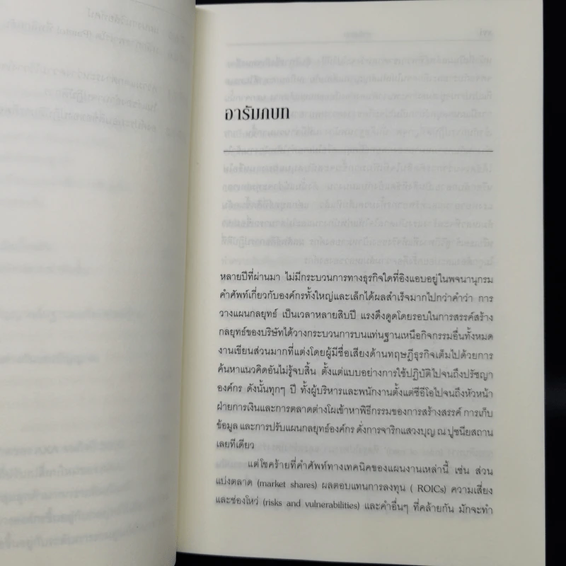 ฝันให้เป็น ต้องทำได้จริง จากกลยุทธ์สู่การปฏิบัติ รูปที่ 13