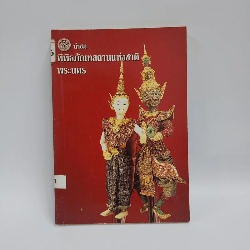 นำชมพิพิธภัณฑสถานแห่งชาติ พระนคร รูปที่ 1