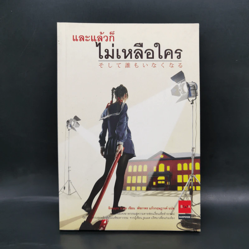 และแล้วก็ไม่เหลือใคร - อิมะมุระ อายะ รูปที่ 1