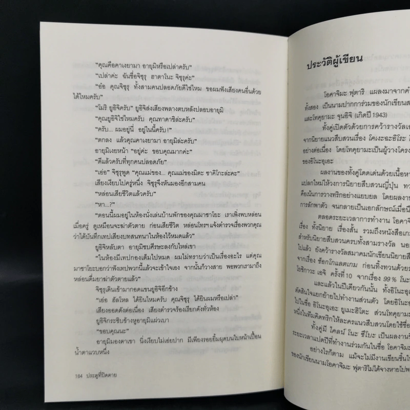 ประตูที่ปิดตาย - โอคาจิมะ ฟุตาริ รูปที่ 10