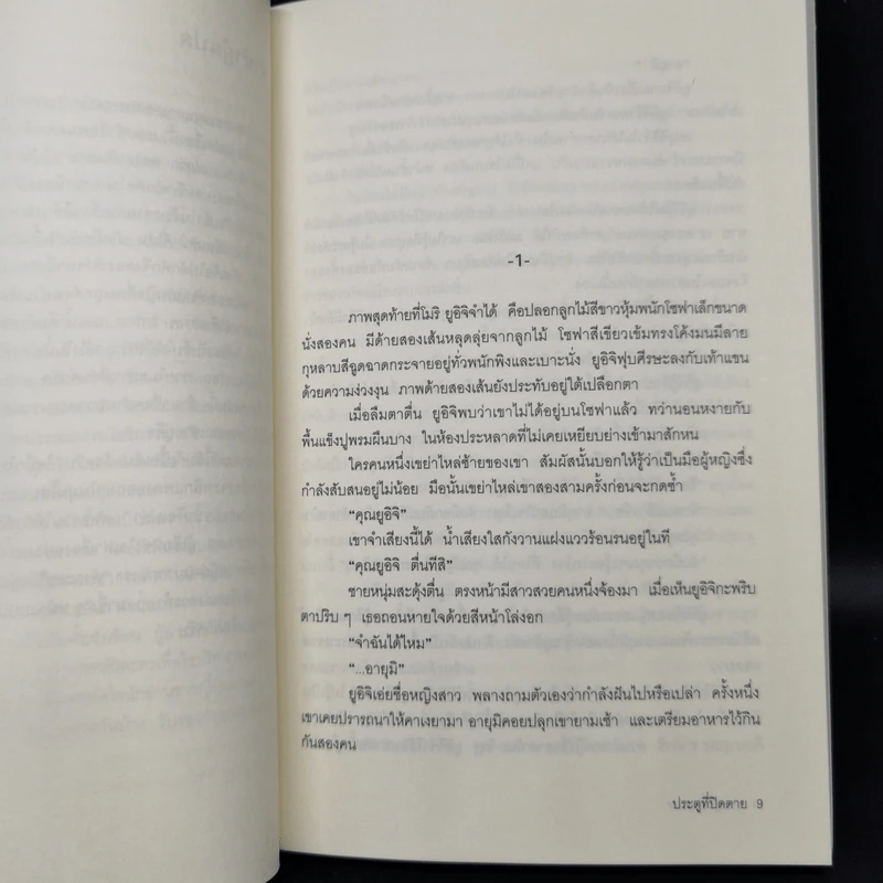 ประตูที่ปิดตาย - โอคาจิมะ ฟุตาริ รูปที่ 9