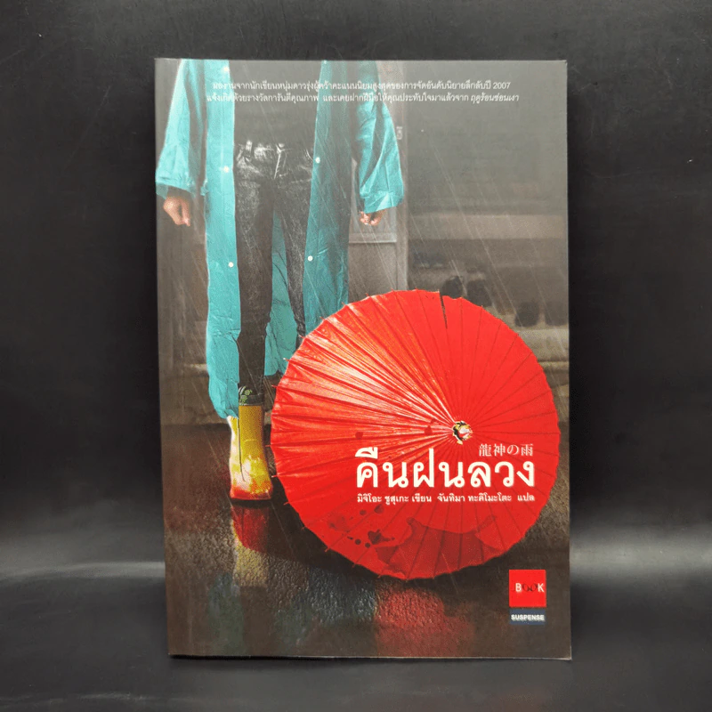 คืนฝนลวง - มิจิโอะ ชูสุเกะ รูปที่ 1
