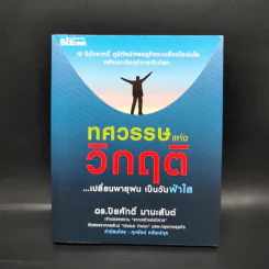 ทศวรรษ แห่งวิกฤติ - ปิยศักดิ์ มานะสันต์ รูปที่ 1
