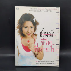 ชีวิต...ที่หายไป - ศศิตา สมบัติเจริญ รูปที่ 1
