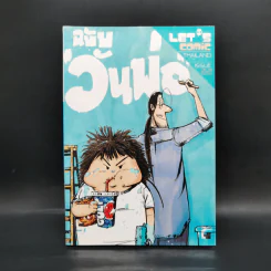 LET'S Comic 22 ฉบับวันพ่อ - รวม Let's comic รูปที่ 1