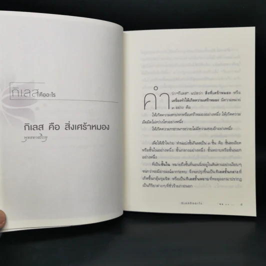 3 กิเลส 7 อริยะ - เพชรภี ปิ่นแก้ว รูปที่ 10