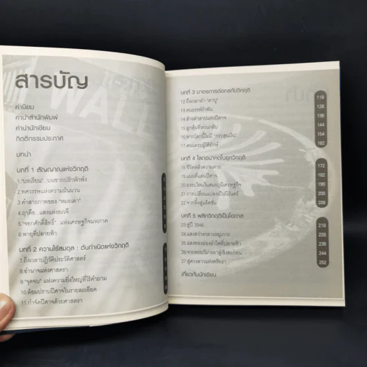 ทศวรรษ แห่งวิกฤติ - ปิยศักดิ์ มานะสันต์ รูปที่ 9