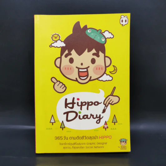 Hippo Diary 365 วัน ตามติดชีวิตสุดขำ - Hippo รูปที่ 1