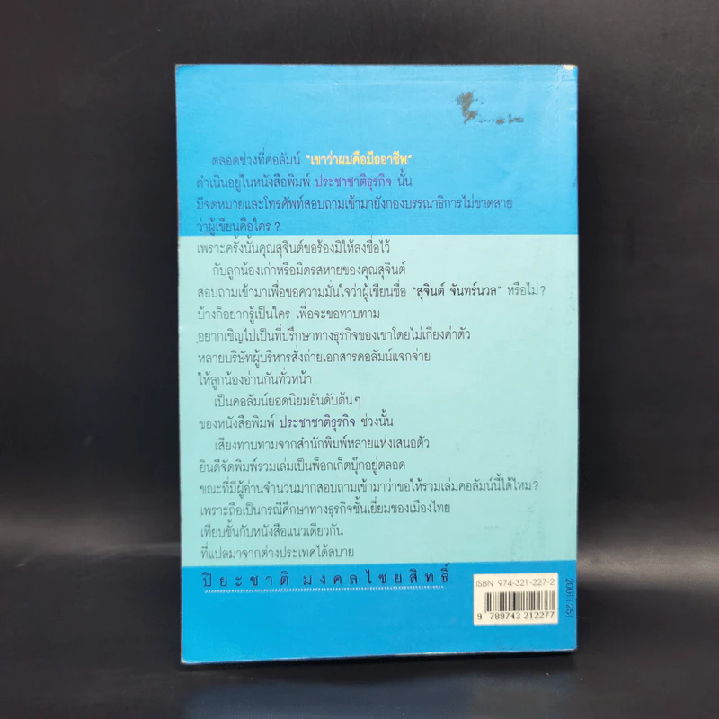 เขาว่าผมคือมืออาชีพ - สุจินต์ จันทร์นวล รูปที่ 2