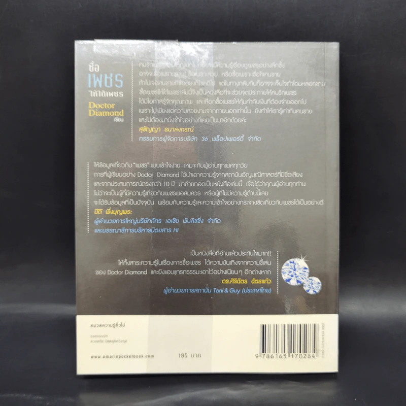 ซื้อเพชรให้ได้เพชร - Doctor Diamond รูปที่ 2