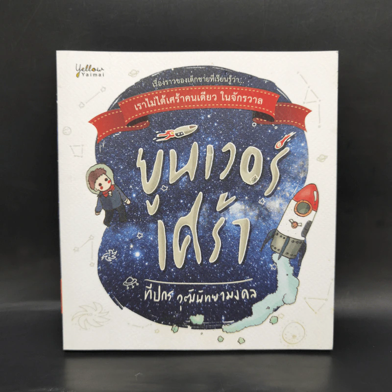 ยูนิเวอร์เศร้า - ทีปกรณ์ วุฒิพิทยามงคล รูปที่ 1