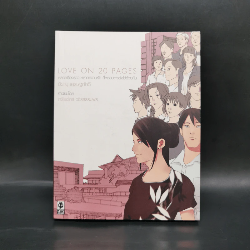 Love on 20 Pages - ธีรายุ เศรษฐภักดี รูปที่ 1