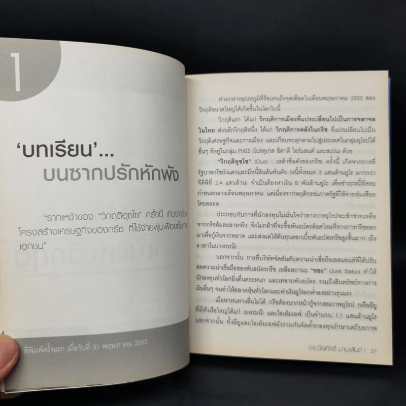 ทศวรรษ แห่งวิกฤติ - ปิยศักดิ์ มานะสันต์ รูปที่ 10