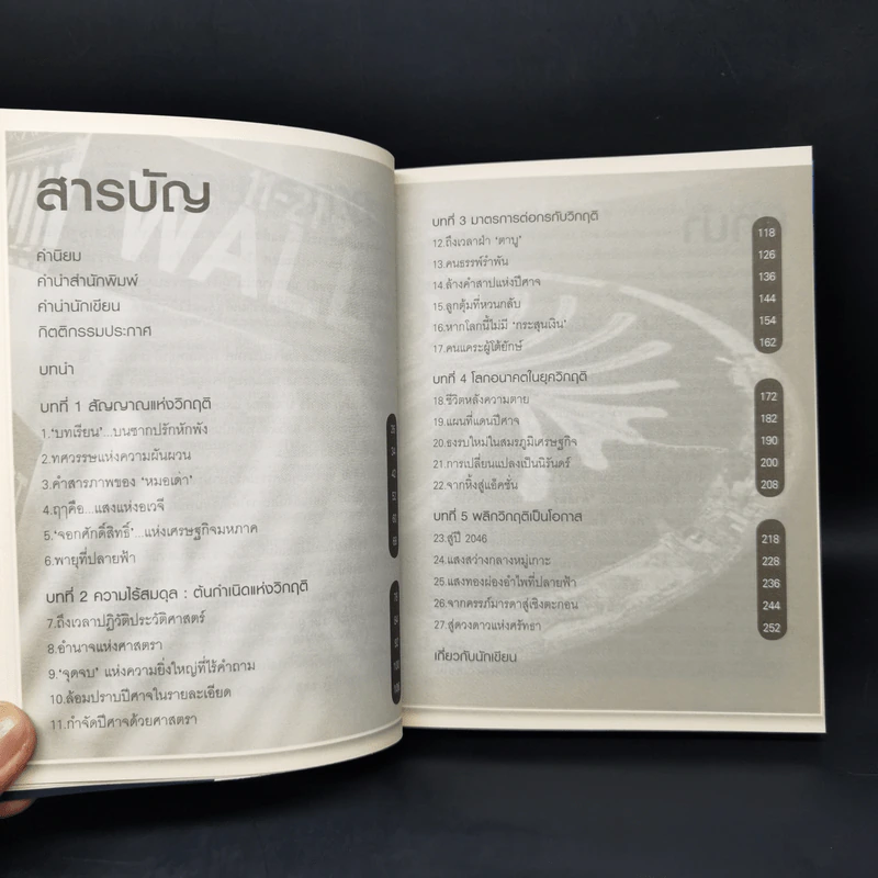 ทศวรรษ แห่งวิกฤติ - ปิยศักดิ์ มานะสันต์ รูปที่ 9