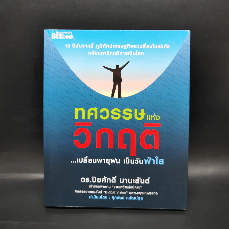 ทศวรรษ แห่งวิกฤติ - ปิยศักดิ์ มานะสันต์ รูปที่ 1