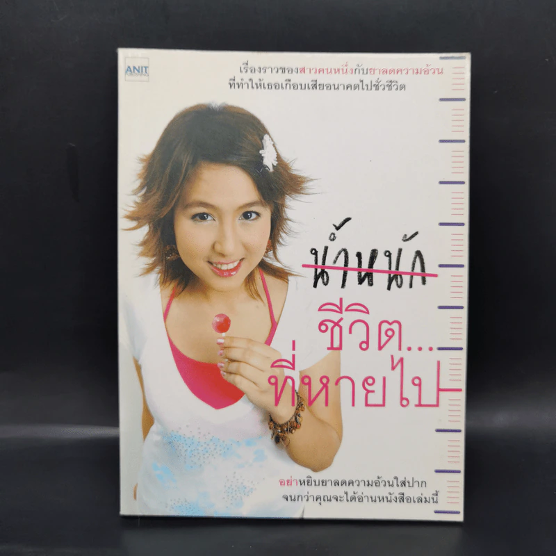 ชีวิต...ที่หายไป - ศศิตา สมบัติเจริญ รูปที่ 1