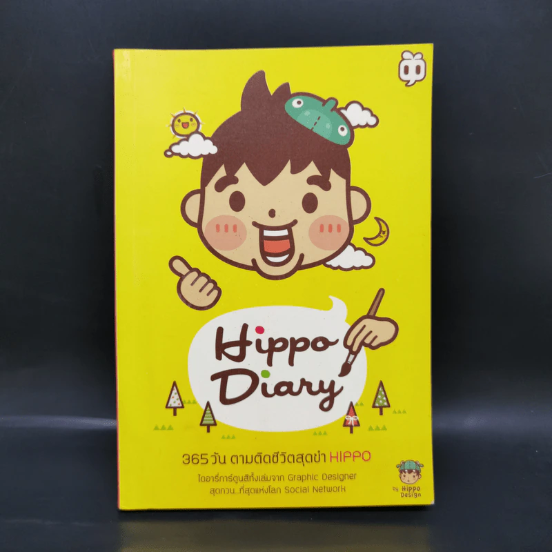 Hippo Diary 365 วัน ตามติดชีวิตสุดขำ - Hippo รูปที่ 1