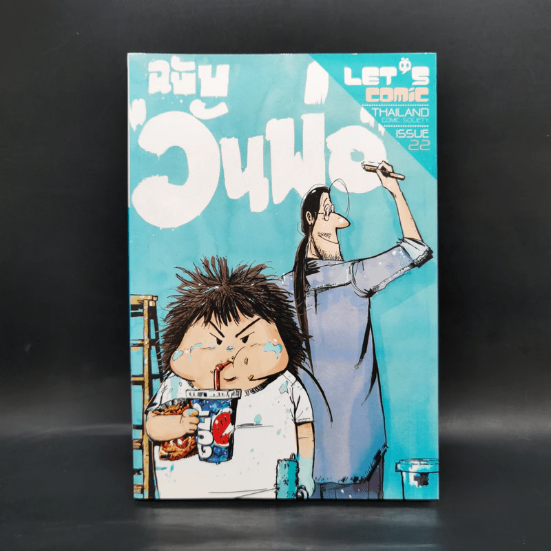 LET'S Comic 22 ฉบับวันพ่อ - รวม Let's comic รูปที่ 1