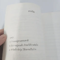 การทำจิตให้ว่างนั้นทำอย่างไร - พุทธทาสภิกขุ รูปที่ 9