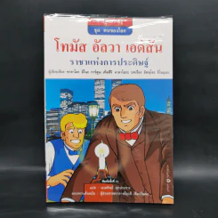 การ์ตูนความรู้ ชุด คนของโลก โทมัส อัลวา เอดิสัน รูปที่ 1