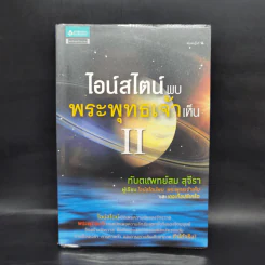 ไอน์สไตน์พบ พระพุทธเจ้าเห็น เล่ม 2 - ทันตแพทย์สม สุจีรา รูปที่ 1