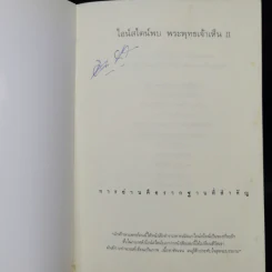 ไอน์สไตน์พบ พระพุทธเจ้าเห็น เล่ม 2 - ทันตแพทย์สม สุจีรา รูปที่ 12