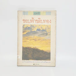 ขอบฟ้าขลิบทอง - อุชเชนี รูปที่ 1