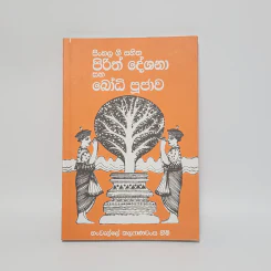 SINHALA GEE SAHITHA PIRITH DESHANA SAHA BODHI POOJAWA รูปที่ 1