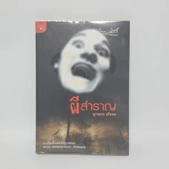 ผีสำราญ - ญาณกร ณัชพล รูปที่ 1