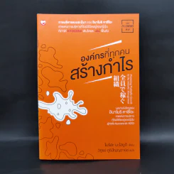องค์กรที่ทุกคนสร้างกำไร - โมริตะ นะโอยูกิ