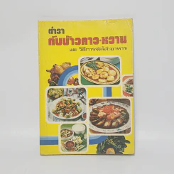 ตำรากับข้าวคาว หวาน และวิธีการจัดโต๊ะอาหาร - เทพรส รูปที่ 1