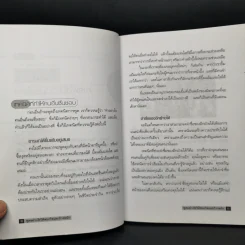 พูดอย่างไรให้ชนะใจและก้าวหน้า - ประสิทธิชัย อุดมโชค รูปที่ 11
