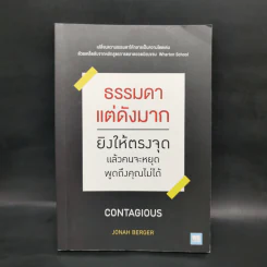 ธรรมดาแต่ดังมาก ยิงให้ตรงจุดแล้วคนจะหยุดพูดถึงคุณไม่ได้ - Jonah Berger