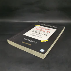 ธรรมดาแต่ดังมาก ยิงให้ตรงจุดแล้วคนจะหยุดพูดถึงคุณไม่ได้ - Jonah Berger รูปที่ 7