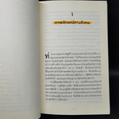 ธรรมดาแต่ดังมาก ยิงให้ตรงจุดแล้วคนจะหยุดพูดถึงคุณไม่ได้ - Jonah Berger รูปที่ 12