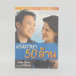 เก่งภาษา 50 ล้าน - บัณฑิต อึ้งรังษี, แมรี่ อึ้งรังษี